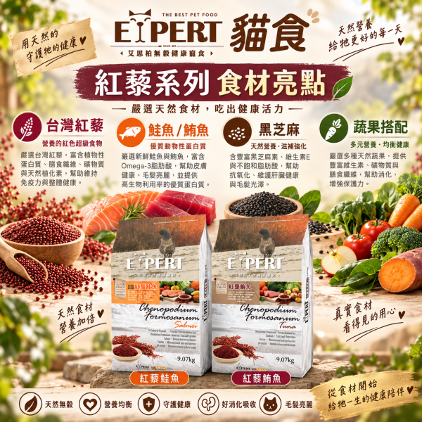 EXPERT 艾思柏 貓飼料 9.07kg 艾思柏 貓無穀飼料 化毛 腸胃 熟齡貓 泌尿 紅藜寵食 幼母貓鮭魚 成貓鮪魚 限宅配 艾思柏貓飼料、無穀貓飼料、紅藜鮪魚貓飼料、紅藜鮭魚貓飼料、成貓飼料推薦、幼母貓飼料、大包裝貓飼料9公斤、亮毛護膚貓糧、低敏腸胃保健貓飼料、貓糧批發