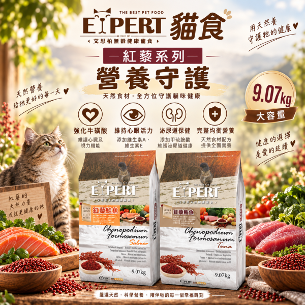 EXPERT 艾思柏 貓飼料 9.07kg 艾思柏 貓無穀飼料 化毛 腸胃 熟齡貓 泌尿 紅藜寵食 幼母貓鮭魚 成貓鮪魚 限宅配 艾思柏貓飼料、無穀貓飼料、紅藜鮪魚貓飼料、紅藜鮭魚貓飼料、成貓飼料推薦、幼母貓飼料、大包裝貓飼料9公斤、亮毛護膚貓糧、低敏腸胃保健貓飼料、貓糧批發