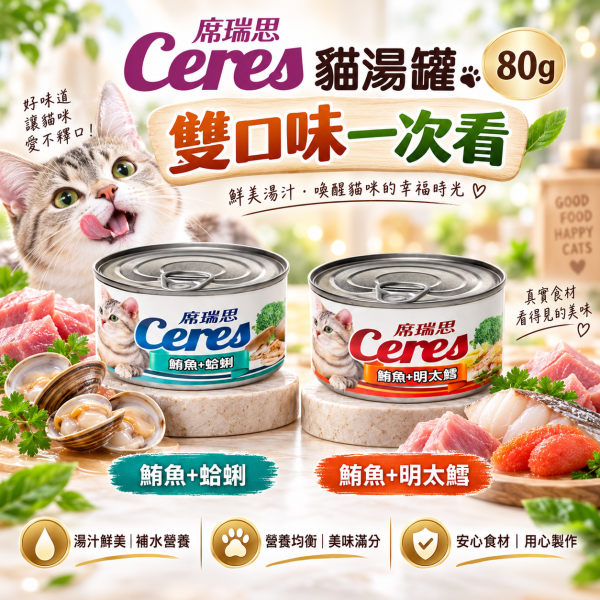 【席瑞思 Ceres】貓湯罐80g｜鮪魚明太鱈・鮪魚蛤蜊 貓罐頭補水副食罐 席瑞思, 鮪魚湯罐, 明太鱈貓罐, 蛤蜊貓罐, 貓咪湯罐頭, 貓咪主食罐, 高湯貓罐, 鮪魚罐頭, 貓罐頭80g, 全齡貓罐, 貓咪補水罐, 貓咪罐頭推薦