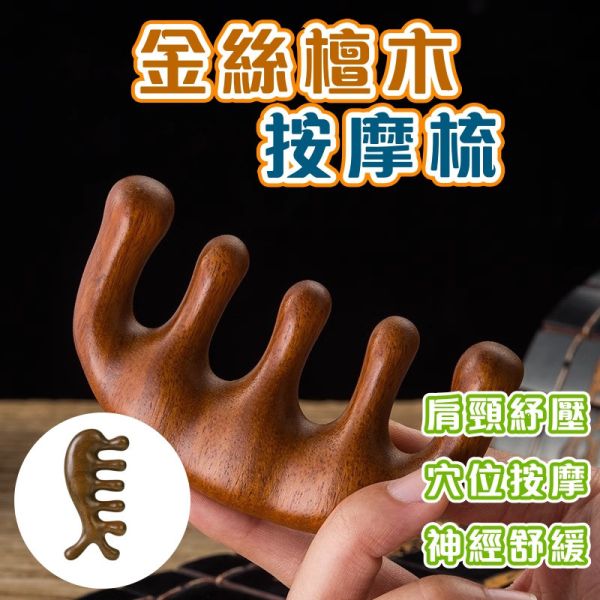 金絲檀按摩梳 按摩器頭部梳 頭皮按摩 綠檀梳子 按摩梳 頭皮按摩 原木梳 綠檀木梳 按摩 