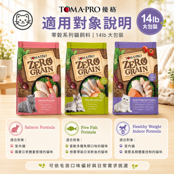 【TOMA-PRO 優格】Zero Grain 零穀貓飼料 14lb｜鮭魚／5種魚／室內貓體重管理｜全年齡成貓乾糧 TOMA-PRO零穀貓飼料14lb、優格零穀貓飼料14磅、優格鮭魚貓飼料14lb、優格5種魚貓飼料、優格室內貓體重管理、無穀貓飼料推薦、室內貓飼料推薦、化毛貓飼料推薦
