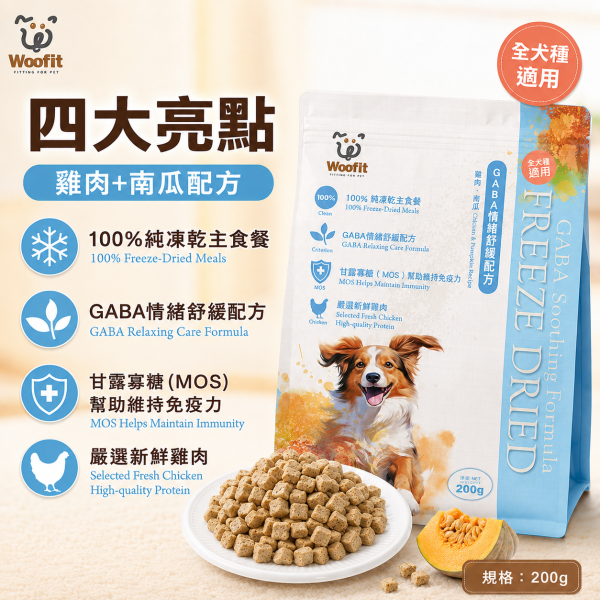 【Woofit】GABA舒緩凍乾犬主食｜雞肉＋南瓜 50g／200g｜全犬種狗主食 凍乾狗糧 Woofit GABA舒緩凍乾犬主食
Woofit雞肉南瓜凍乾
雞肉南瓜犬主食推薦
狗狗凍乾主食推薦
全犬種凍乾狗糧推薦
狗狗主食凍乾雞肉南瓜