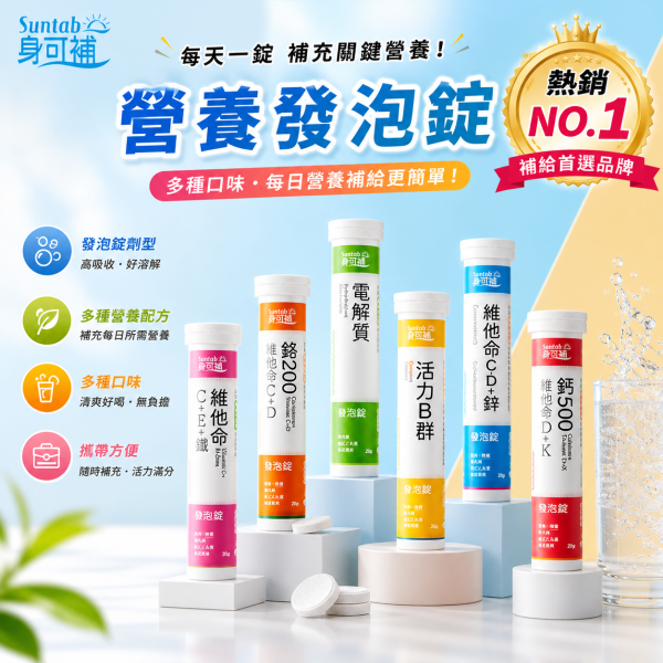 Suntab 身補可發泡錠 20錠 維他命C B群 電解質 鋅200+ 芭樂綠 蘋果藍 蜜桃粉 檸檬橘 Suntab發泡錠,身補可發泡錠,維他命C發泡錠,B群發泡錠,電解質發泡錠,鋅發泡錠,營養補給