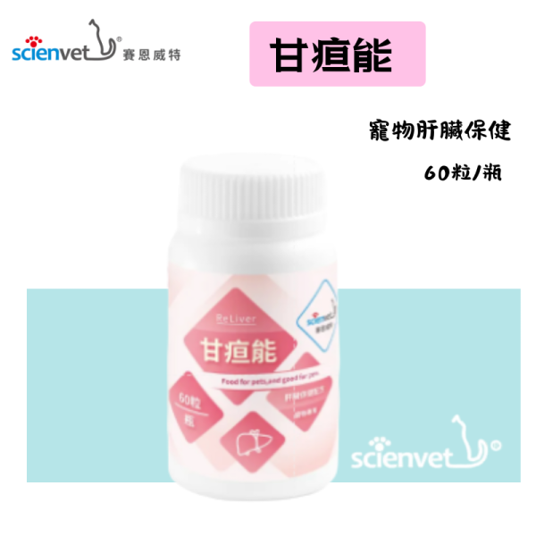 【賽恩威特】 甘疸能 ReLiver 60粒｜犬貓肝臟保健配方 含紅棗靈芝子 寵物保肝營養品 提升代謝力 維護肝功能 賽恩威特,甘疸能,ReLiver,犬貓肝臟保健,保肝配方,寵物保肝,狗肝臟保健,貓肝臟保健,紅棗靈芝,肝臟營養補充,肝臟修復,HealthPet