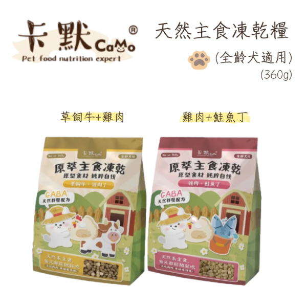 【卡默 CaMo】犬用凍乾主食餐 360g 草飼牛+雞肉丁/雞肉+鮭魚丁｜高蛋白無穀犬糧 天然健康狗飼料 卡默犬用凍乾餐, 狗狗凍乾主食, 無穀凍乾狗糧, 狗狗主食凍乾推薦, 草飼牛狗糧, 雞肉鮭魚凍乾, 高蛋白狗糧, 狗狗拌飯凍乾, GABA舒壓配方狗糧, 全齡犬主食, 狗狗凍乾餐評價, 狗狗腸胃保健主食, 低敏主食狗糧, CAMO凍乾, 狗狗鮮食替代, 台灣狗糧品牌, 高營養狗狗凍乾