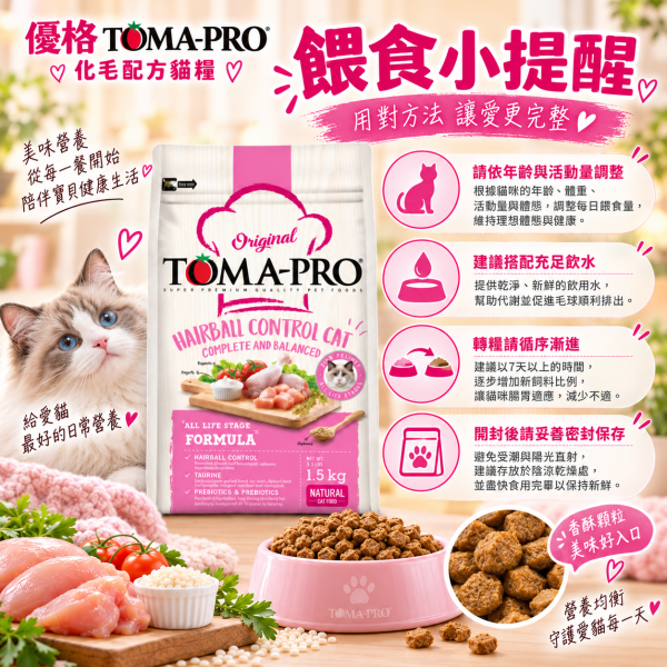 【TOMA-PRO優格】經典系列 1.5公斤-成幼貓雞肉+米(化毛高纖配方) 優格貓飼料, 優格雞肉米貓糧, 化毛貓飼料, 高纖貓飼料, 成幼貓乾糧, 除毛球貓糧, 室內貓飼料, 長毛貓飼料, 全齡貓天然糧, 低敏貓飼料, 高纖維貓糧推薦, 貓咪消化保健飼料