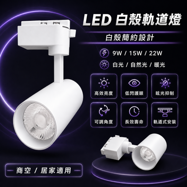 索雷特照明 LED軌道燈｜黑殼白殼 9W 15W 22W 白光6000K 自然光4000K 暖光3000K 索雷特軌道燈,LED軌道燈,軌道燈,黑色軌道燈,白色軌道燈,黑殼軌道燈,白殼軌道燈,9W軌道燈,15W軌道燈,22W軌道燈,白光6000K,自然光4000K,暖光3000K,商空軌道燈,店面軌道燈,展示燈,投射燈,重點照明,可調角度軌道燈,節能軌道燈,護眼軌道燈