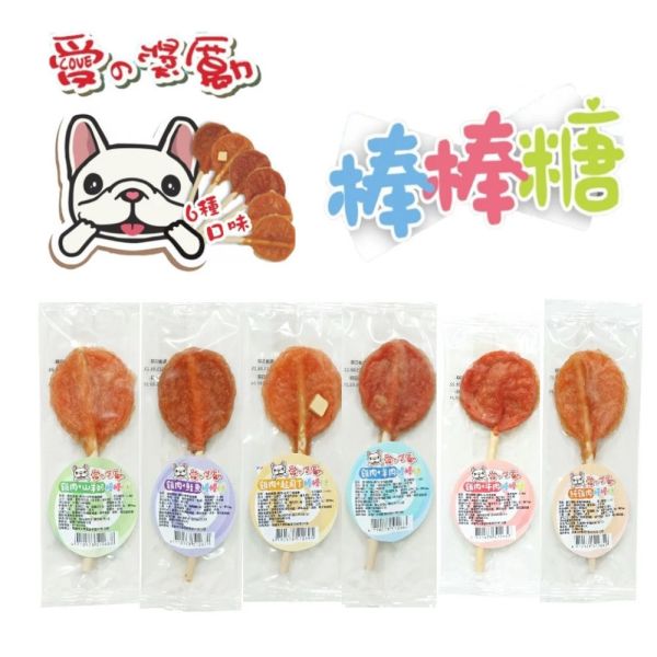 愛的獎勵 棒棒糖【6種口味】 愛的獎勵棒棒糖 狗零食 貓零食 犬零食 寵物棒棒糖 純肉棒棒糖 狗狗棒棒糖 純肉零食 愛的獎勵棒棒糖、純肉棒棒糖、雞肉零食、鮭魚零食、羊奶零食、起司狗零食、可愛造型零食、犬貓共食零食、高蛋白狗零食、天然寵物零食、無添加寵物點心、毛孩訓練獎勵