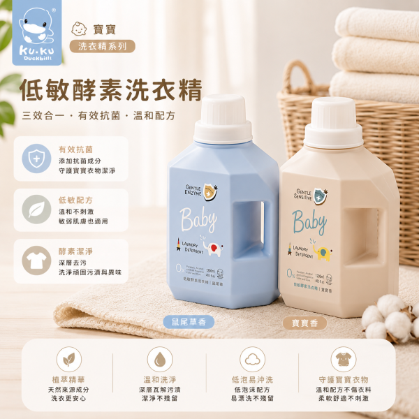 KUKU PLUS 酷咕鴨 清除新冠&腸病毒洗衣精 1200ML 酵素洗衣精 低敏洗衣精 嬰兒 洗衣精 KUKU洗衣精,酷咕鴨洗衣精,酵素洗衣精,嬰兒洗衣精,低敏洗衣精,寶寶衣物清潔,不刺激洗衣精,嬰幼兒洗衣液,嬰兒用品,酷咕鴨酵素液