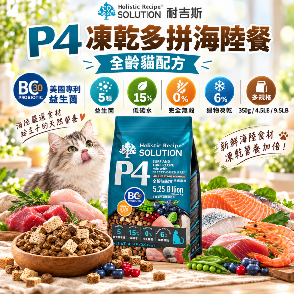 【耐吉斯】P系列無穀凍乾貓糧4.5LB｜P3鮭魚/P4海陸/P23雞肉 全齡貓 耐吉斯,耐吉斯貓飼料,SOLUTION耐吉斯,耐吉斯貓糧,耐吉斯P系列,耐吉斯凍乾貓糧,凍乾貓飼料,凍乾貓糧,無穀貓飼料,無穀貓糧,全齡貓飼料,全齡貓糧,貓飼料4.5LB,貓糧4.5LB,貓飼料2.04kg,P3鮭魚餐,P4海陸餐,P23雞肉餐,鮭魚貓飼料,海陸貓飼料,雞肉貓飼料,凍乾多拼貓糧,凍乾填心貓糧,主食凍乾貓飼料,BC30益生菌,益生菌貓飼料,高蛋白貓飼料,貓咪凍乾