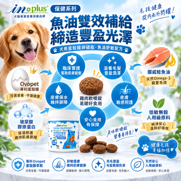 【IN-Plus】 犬用保健品  60顆/120顆/300顆   蛋殼膜卵磷脂｜護膚亮毛・魚油舒敏配方 IN PLUS 蛋殼膜卵磷脂

狗狗皮膚保健

狗狗毛髮亮澤

狗狗舒敏保健品

狗狗魚油卵磷脂

犬用保健食品

狗狗護毛營養品

狗狗掉毛改善

寵物皮膚毛髮保健