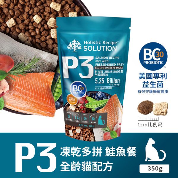 【耐吉斯】P系列-全齡貓 凍乾填心無穀雞肉餐 海陸餐 鮭魚餐 輕量包 350克 耐吉斯凍乾、耐吉斯全齡貓飼料、凍乾多拼貓糧、海陸餐貓飼料、鮭魚餐貓糧、雞肉餐貓飼料、無穀低敏貓糧、高蛋白低碳貓糧、貓咪凍乾飼料推薦、Holistic Recipe Solution 貓糧