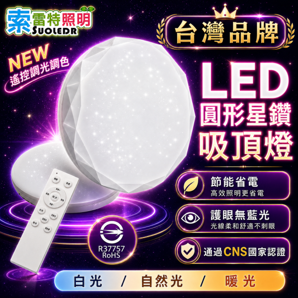 索雷特照明 LED圓形星鑽吸頂燈｜圓頂星空 鑽石星空 20W 28W 40W 白光6000K 自然光4000K 暖光3000K 索雷特吸頂燈,LED吸頂燈,圓形吸頂燈,星鑽吸頂燈,圓頂星空吸頂燈,鑽石星空吸頂燈,20W吸頂燈,28W吸頂燈,40W吸頂燈,白光6000K,自然光4000K,暖光3000K,房間吸頂燈,客廳吸頂燈,護眼吸頂燈