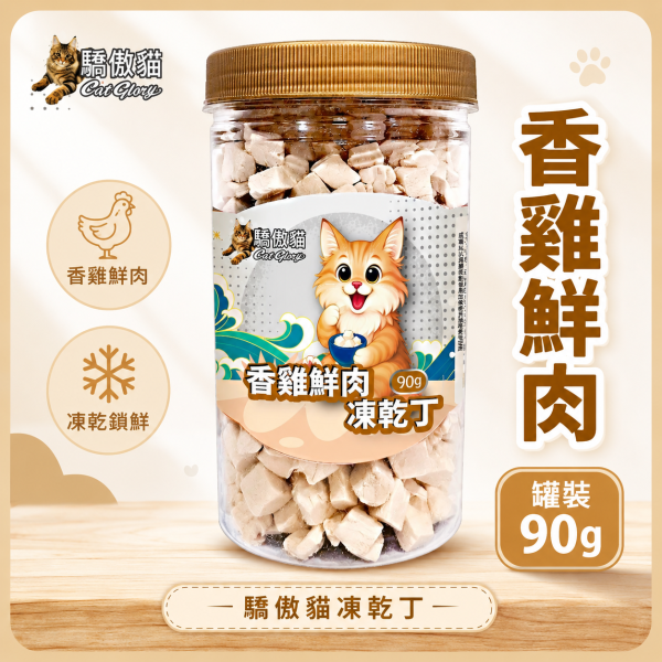 【Cat Glory 驕傲貓】貓咪原肉凍乾丁 85g／90g｜香雞鮮肉／原野澎湃／海陸御膳｜貓零食 貓點心 驕傲貓凍乾丁85g、驕傲貓香雞鮮肉90g、驕傲貓原野澎湃85g、驕傲貓海陸御膳85g、貓原肉凍乾推薦、高蛋白貓零食推薦