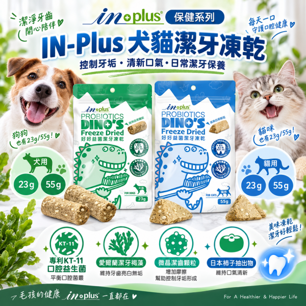 【IN-Plus】 潔牙凍乾 犬貓專用  23g/55g｜狗潔牙零食 綠茶配方・貓潔牙凍乾三角藍 IN PLUS 潔牙凍乾

狗狗潔牙零食

貓咪潔牙零食

狗狗口臭改善

貓咪牙齒清潔

犬貓口腔保健

狗狗潔牙推薦

貓咪潔牙推薦

寵物潔牙零食

狗狗牙結石預防

貓咪口腔保健食品