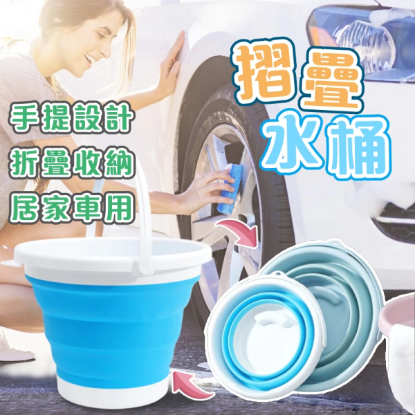 折疊收納水桶 摺疊水桶 收納水桶 露營水桶 攜帶式水桶 摺疊收納桶 釣魚水桶 洗車水桶 摺疊儲水桶 便攜水桶 伸縮水桶