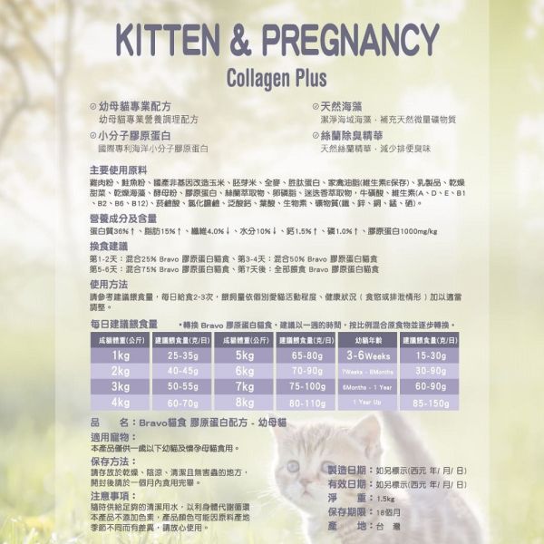 Bravo 自然禮讚 貓飼料 1.5KG 膠原蛋白配方  幼母貓/鮭魚/鮪魚｜貓咪成長保健糧 Bravo 自然禮讚 貓飼料

膠原蛋白配方 貓糧

幼貓飼料 推薦

懷孕母貓飼料

鮭魚貓飼料 1.5kg

鮪魚貓飼料 小包裝

幼母貓營養配方

貓咪毛髮保健飼料

消化保健 貓飼料

Cat Food Collagen Plus
