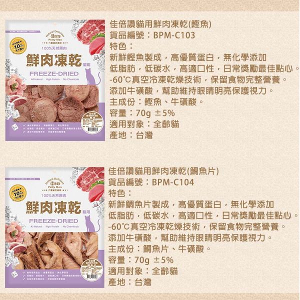 【佳倍讚 Petty Man】 貓用鮮肉凍乾  20g~70g｜蝦仁/柳葉魚/鴨肉/牛肉/火雞肉/鮪魚/雞肉｜天然高蛋白 低脂健康 無添加寵物零食 Petty Man

佳倍讚

貓咪凍乾零食

貓用鮮肉凍乾

高蛋白貓零食

低脂健康貓零食

蝦仁凍乾零食

鴨肉貓零食

牛肉貓凍乾

火雞肉貓零食

鮪魚凍乾零食

雞肉凍乾零食

柳葉魚貓咪零食

無添加貓零食