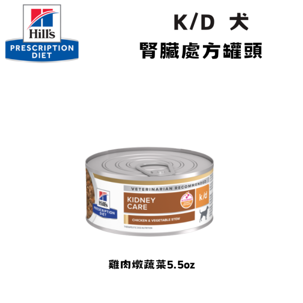 希爾思 Hill’s 犬用 k/d 腎臟處方罐頭｜雞肉燉蔬菜 5.5oz（156g） 希爾思 犬 k/d 罐頭

Hill’s k/d 狗 腎臟

犬 腎臟 處方 罐頭

狗 慢性腎臟病 飲食

犬 腎臟 保健 濕食

狗 低磷 罐頭

犬 k/d 雞肉罐頭

老犬 腎臟 飲食管理