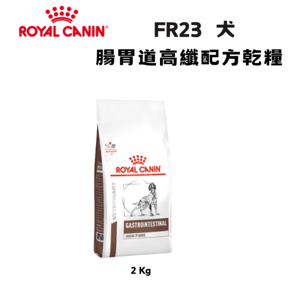 皇家  FR23 犬腸胃道高纖處方乾糧｜Gastrointestinal High Fibre 高纖消化管理配方｜2KG 狗腸胃道高纖飼料、犬便秘處方飼料、Royal Canin FR23、Gastrointestinal High Fibre、狗排便不順飼料、獸醫處方狗糧