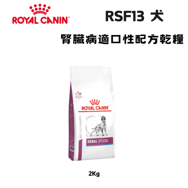 皇家  RSF13 犬腎臟病適口性配方乾糧 2KG｜Renal Special 腎臟保健配方｜獸醫處方飼料 腎臟病狗飼料、狗腎臟處方飼料、Royal Canin 腎臟配方、RSF13 狗飼料、Renal Special、低磷狗飼料