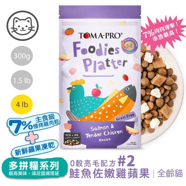 優格吃貨拼盤系列 貓飼料 4 磅 全齡犬 成犬 羊肉雞肉 海陸佐蘋果 無穀亮毛腸胃配方 TOMA-PRO 吃貨拼盤, 貓飼料 無穀, 全齡貓飼料, 多拼糧 貓, 老饕海陸拼盤, 鮭魚嫩雞拼盤, 烤火鴨雞蘋果, 貓糧 推薦, 高肉量貓飼料, 亮毛貓飼料, 化毛貓飼料, 貓飼料品牌, 凍乾貓糧