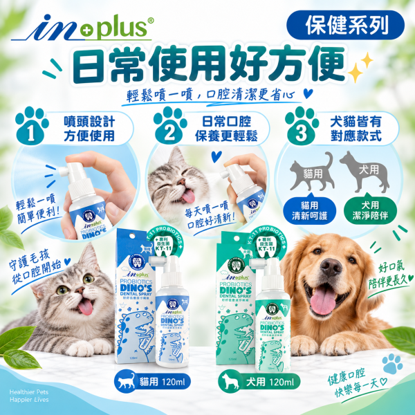 【IN-Plus】好好益菌潔牙噴噴120ml｜犬貓潔牙 狗狗貓咪口腔保健 IN-Plus,IN Plus,inplus,好好益菌,好好益菌潔牙噴噴,潔牙噴噴,寵物潔牙,犬貓潔牙,狗狗潔牙,貓咪潔牙,潔牙噴霧,寵物潔牙噴霧,狗狗潔牙噴霧,貓咪潔牙噴霧,潔牙噴劑,犬用潔牙噴劑,貓用潔牙噴劑,寵物口腔保健,狗狗口腔保健,貓咪口腔保健,狗狗口氣清新,貓咪口氣清新,KT-11,KT-11益生菌,口腔益生菌,120ml潔牙噴霧