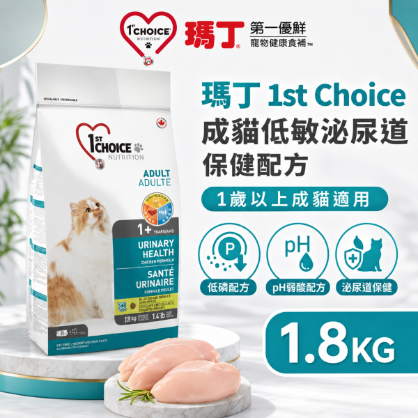 【瑪丁 1st Choice】成貓泌尿保健飼料1.8KG｜低鎂低磷雞肉配方 弱酸性尿液管理 瑪丁,瑪丁貓飼料,瑪丁泌尿貓飼料,1st Choice,1st Choice貓飼料,貓飼料,貓乾糧,成貓飼料,泌尿保健貓飼料,貓泌尿飼料,泌尿道保健貓飼料,低鎂貓飼料,低磷貓飼料,弱酸性貓飼料,雞肉貓飼料,蔓越莓貓飼料,貓飼料1.8KG