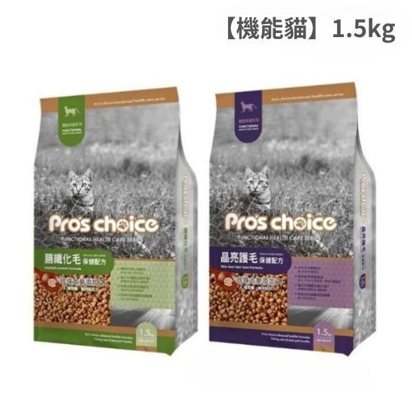 博士巧思 Pro’s Choice 機能貓飼料 1.5kg  化毛配方/護毛配方｜低敏無穀 成貓保健 全齡貓飼料推薦 博士巧思機能貓, 博士巧思貓飼料, 化毛貓飼料, 護毛貓飼料, 成貓無穀飼料, 全齡貓保健飼料, 低敏貓飼料推薦, 毛球化毛飼料, 皮毛亮澤貓糧, 博士巧思1.5kg