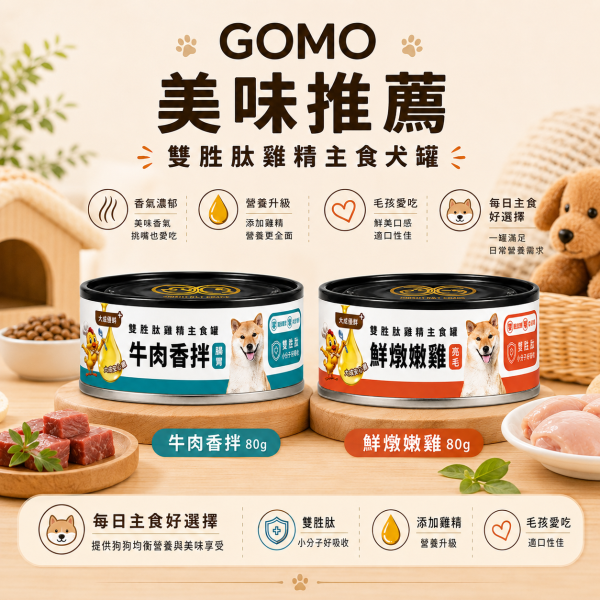 【GOMO】雙胜肽雞精犬用主食罐80g｜牛肉香拌／鮮燉嫩雞｜腸胃保健・美膚亮毛 GOMO雙胜肽雞精犬用主食罐80g、GOMO牛肉香拌主食罐、GOMO鮮燉嫩雞主食罐、狗狗腸胃保健主食罐、狗狗美膚亮毛主食罐、犬用機能主食罐推薦