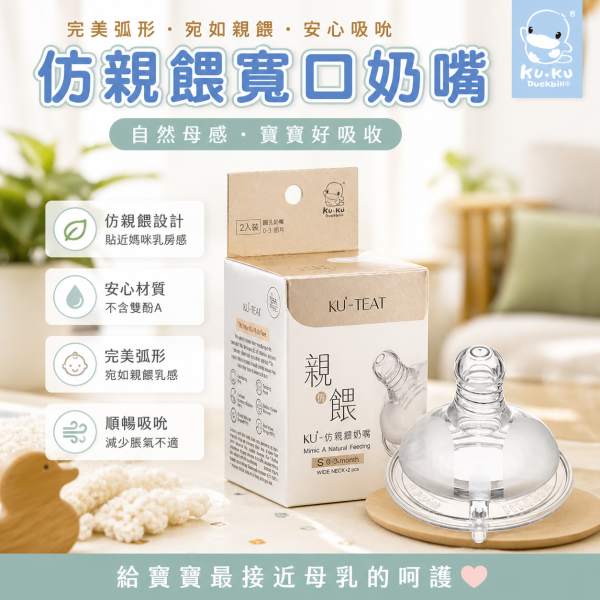 KUKU 酷咕鴨 防脹氣仿親餵 寬口 十字 圓孔 奶嘴 2入 KUKU奶嘴,酷咕鴨奶嘴,寬口奶嘴,仿親餵奶嘴,防脹氣奶嘴,十字孔奶嘴,圓孔奶嘴,奶嘴替換頭,寶寶奶嘴,奶嘴2入,寬口奶嘴頭