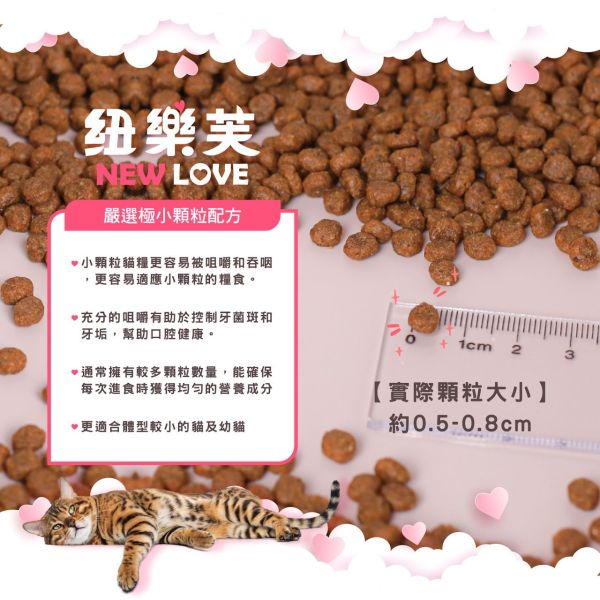 【NEW LOVE 紐樂芙】 無穀高肉量貓糧 ( 高肉類蛋白 ) 貓飼料 貓乾糧 鮮肉凍乾 幼貓 護膚 化毛 室內貓 泌尿道 NEW LOVE、紐樂芙、紐樂芙 貓飼料、無穀 貓飼料、高肉量 貓糧、幼貓 成長 飼料、護毛 貓糧、體重 控制 貓糧、化毛 配方 貓糧、泌尿 保健 貓糧、無穀 高蛋白 貓糧、貓主食糧、低敏 貓糧推薦、室內貓 飼料、貓咪 健康 配方