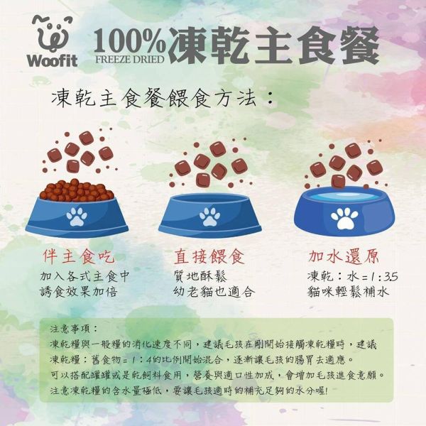 【Woofit】凍乾貓主食餐 50g／200g｜GABA情緒舒緩／蔓越莓泌尿道保健｜全貓種無穀凍乾主食 Woofit 凍乾貓主食 50g
Woofit 凍乾貓主食 200g
GABA情緒舒緩貓主食
蔓越莓泌尿道保健貓主食
全貓種凍乾主食推薦
貓咪凍乾主食推薦
挑嘴貓凍乾主食
小顆粒凍乾貓糧
符合AAFCO主食標準貓糧