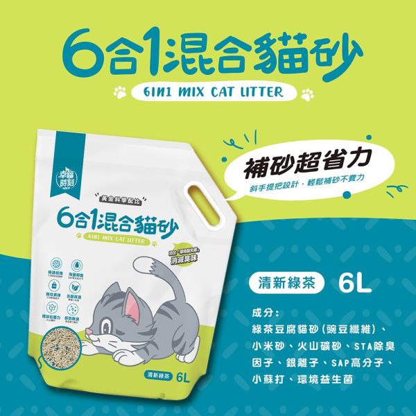 幸福時刻 6合1混合貓砂 減少粉塵 環保友善 除臭豆腐砂 貓咪豆腐砂 瞬吸凝結 礦砂 超效除臭 原味 綠茶 活性碳 貓砂、豆腐砂、混合貓砂、除臭貓砂、低粉塵貓砂、幸福時刻貓砂、6合1貓砂、活性碳貓砂、綠茶貓砂、環保貓砂、凝結貓砂、強效除臭貓砂