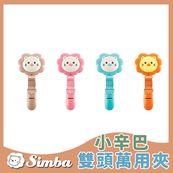 小獅王辛巴 Simba 小辛巴雙頭萬用夾 平安符夾 雙頭夾 手帕夾 小獅王辛巴,Simba,萬用夾,雙頭夾,奶瓶夾,平安符夾,手帕夾,安撫巾夾,固定夾,小辛巴夾,夾鏈夾,嬰兒萬用夾,寶寶夾子