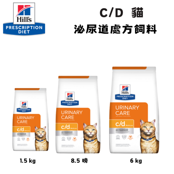 希爾思 Hill’s 貓用 c/d 全效 泌尿道處方乾糧｜Multicare Urinary Care｜1.5KG／6KG／8.5磅 希爾思 c/d 貓

Hill’s c/d Multicare

貓 泌尿道 處方飼料

貓 尿結石 飼料

貓 下泌尿道症候群

貓 膀胱結石 飲食

貓 磷酸銨鎂 結石

貓 尿液 pH 控制

c/d 貓 飼料 推薦