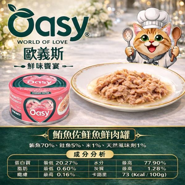 Oasy 歐義斯貓罐70g｜鮮肉主食罐｜鮪魚/雞肉系列｜高含肉量｜貓主食罐推薦｜鮪魚+鮭魚/蝦/白肉魚/沙丁魚/魷魚/雞胸肉 歐義斯 貓罐頭
Oasy 貓罐
貓主食罐推薦
貓鮮肉罐
貓罐頭70g
高含肉貓罐頭
貓罐頭推薦
貓副食罐
貓補水罐頭
挑嘴貓罐頭
