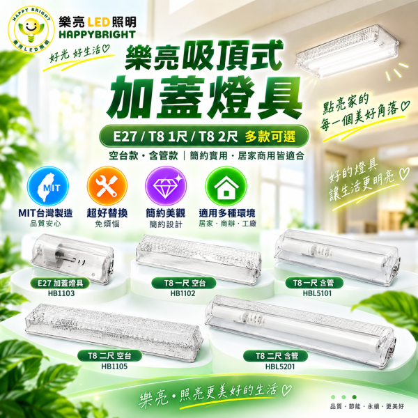 樂亮 LED吸頂式加蓋燈具｜T8 1尺/2尺・E27 空台/含燈管 樂亮加蓋燈具,樂亮壁燈,HappyBright燈具,加蓋燈具,LED加蓋燈具,T8加蓋燈,T8加蓋燈具,E27加蓋燈具,E27燈座,T8燈座,T8燈具,LED壁燈,吸頂燈,LED吸頂燈,浴室燈,陽台燈,走廊燈,樓梯燈,玄關燈,廁所燈,1尺T8燈具,2尺T8燈具,1尺加蓋燈,2尺加蓋燈,T8燈管燈座,LED日光燈燈座,白鐵燈具,燈管空台,光源另購燈具,居家照明