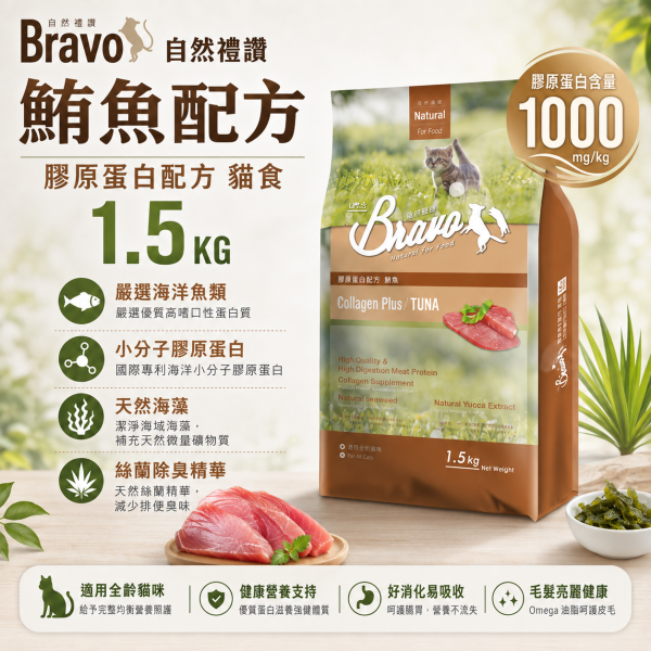 【Bravo 自然禮讚】膠原蛋白貓飼料1.5KG｜幼母貓／鮭魚／鮪魚｜貓糧 貓乾糧 Bravo自然禮讚貓飼料1.5KG、Bravo膠原蛋白貓糧、自然禮讚鮭魚貓飼料、自然禮讚鮪魚貓飼料、幼母貓飼料1.5kg、貓飼料小包裝推薦