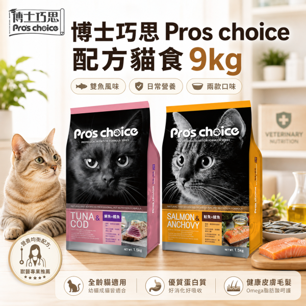 【博士巧思 Pros Choice】 唯美雙饗貓飼料 9KG 高蛋白亮毛配方 鮭魚鯷魚 鮪魚鱈魚 全齡貓主食 博士巧思 貓飼料, 唯美雙饗貓食, 鮭魚鯷魚貓糧, 鮪魚鱈魚貓飼料, 無穀貓糧 9kg, 博士巧思 9公斤, 博士巧思 貓主食, 博士巧思 鮭魚鯷魚, 博士巧思 鮪魚鱈魚, 博士巧思 貓飼料 推薦, 多貓家庭大包裝飼料