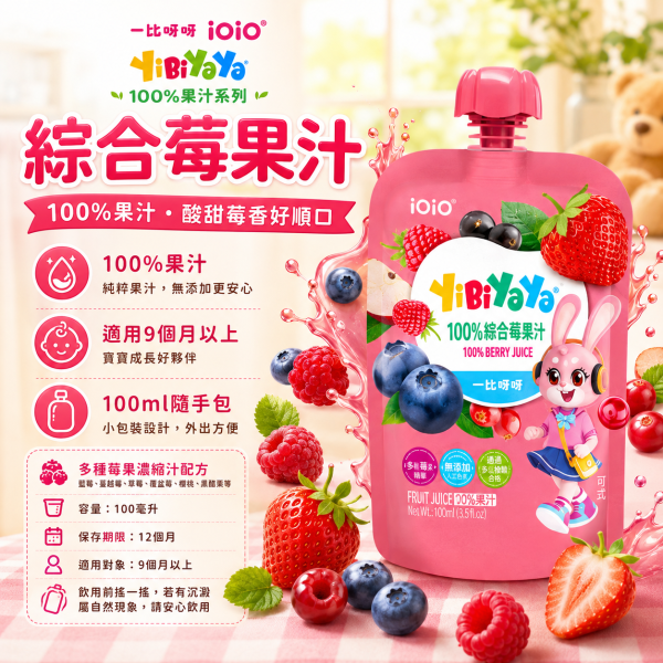 【iOiO 一比呀呀 YiBiYaYa】100%果汁 100ml｜蘋果胡蘿蔔／綜合蔬果／綜合莓果｜無添加糖 一比呀呀果汁100ml、iOiO兒童果汁、寶寶無添加糖果汁、嬰幼兒100%果汁、兒童純果汁推薦、寶寶蔬果汁推薦
