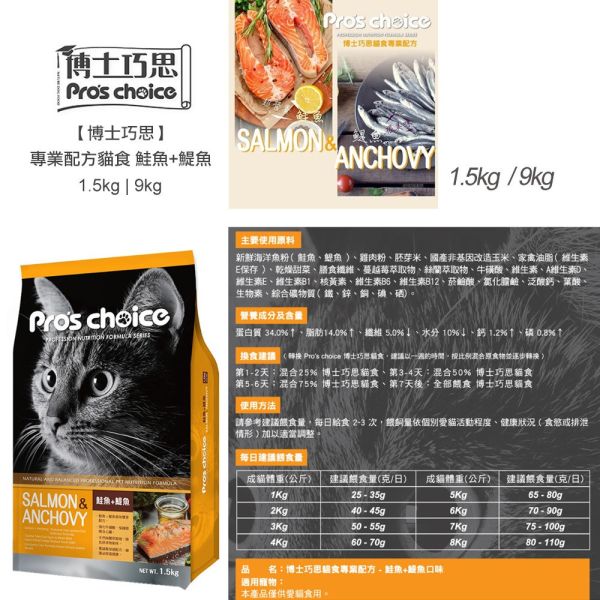 博士巧思 Pro’s Choice 唯美雙饗貓飼料 9KG 高蛋白亮毛配方 鮭魚鯷魚 鮪魚鱈魚 全齡貓主食 博士巧思 貓飼料, 唯美雙饗貓食, 鮭魚鯷魚貓糧, 鮪魚鱈魚貓飼料, 無穀貓糧 9kg, 博士巧思 9公斤, 博士巧思 貓主食, 博士巧思 鮭魚鯷魚, 博士巧思 鮪魚鱈魚, 博士巧思 貓飼料 推薦, 多貓家庭大包裝飼料