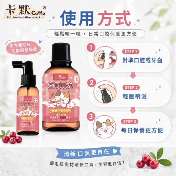 【CaMo 卡默】餘甘子寵物潔牙水80ml／300ml｜犬用綠茶／貓用蔓越莓｜犬貓口腔清潔 卡默潔牙水80ml、卡默潔牙水300ml、CaMo犬用潔牙水、CaMo貓用潔牙水、狗狗潔牙水推薦、貓咪潔牙水推薦