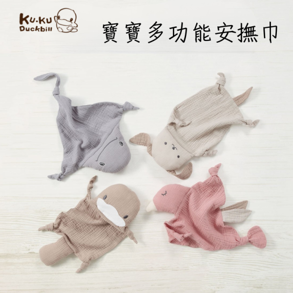 酷咕鴨 KUKU PLUS 寶寶多功能安撫巾｜純棉柔紗 安撫入睡｜幼犬杏・雀鳥粉・酷鴨棕・魟魚灰 寶寶安撫巾, 多功能安撫巾, KUKU PLUS, 酷咕鴨安撫巾, 嬰兒安撫玩具, 純棉紗布安撫巾, 新生兒安撫, 寶寶睡眠用品