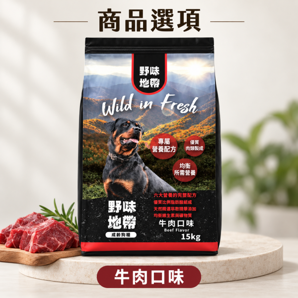 【野味地帶】犬飼料  15kg ｜牛肉小顆粒/雞肉小顆粒｜全齡犬乾糧大包裝 野味地帶, 犬飼料, 狗飼料推薦, 牛肉犬糧, 雞肉犬糧, 小顆粒犬糧, 全齡犬乾糧, 大包裝狗飼料, 狗糧 15kg, 天然犬飼料, 高蛋白狗飼料, 經濟犬糧