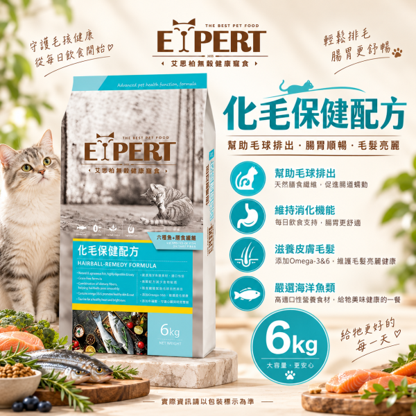 艾思柏 EXPERT 貓飼料 6KG 艾思柏 貓無穀飼料 化毛 腸胃 熟齡貓 泌尿 紅藜寵食 幼母貓鮭魚 成貓鮪魚 艾思柏貓飼料、艾思柏無穀飼料、貓低卡飼料、熟齡貓飼料、泌尿保健貓飼料、腸胃保健貓飼料、化毛貓飼料、無穀低敏貓糧、6kg貓飼料、大包裝貓飼料