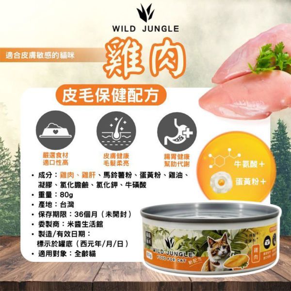 【原始叢林 WILD JUNGLE】 貓用泥罐 80g｜雞肉+雞肝/鮪肉+雞肉+雞肝/牛肉+雞肉+雞肝｜高蛋白貓副食罐 原始叢林 貓罐

貓用泥罐

貓副食罐

雞肉雞肝 貓罐

鮪肉雞肝 貓罐

牛肉雞肝 貓罐

高蛋白 貓罐

貓咪副食泥罐

貓咪營養補充罐

貓咪副食推薦