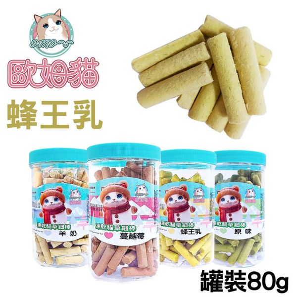 【歐姆貓 OMO】凍乾貓草細棒 貓零食 25g/80g｜蜂王乳/羊奶/蔓越莓/原味｜潔牙貓草點心 凍乾貓零食 貓零食

貓潔牙零食

凍乾貓草

凍乾貓零食

貓咪凍乾

蜂王乳貓零食

羊奶貓零食

蔓越莓貓零食

貓點心推薦

貓咪潔牙棒