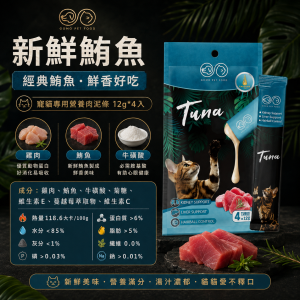 【GOMO】機能型鮮肉泥12g｜貓肉泥 貓零食｜牛磺酸・蔓越莓・化毛配方｜4款口味 GOMO機能型鮮肉泥12g、GOMO貓咪肉泥推薦、牛磺酸機能貓肉泥、蔓越莓貓肉泥推薦、化毛貓肉泥推薦、12g條裝貓肉泥、挑嘴貓肉泥推薦