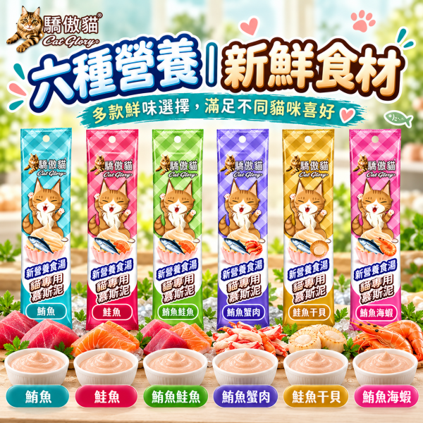 【Cat Glory 驕傲貓】化毛慕斯泥15g｜鮪魚/鮭魚/蟹肉/干貝/海蝦 貓肉泥 驕傲貓,Cat Glory,驕傲貓肉泥,驕傲貓化毛慕斯泥,化毛慕斯泥,貓肉泥,貓咪肉泥,貓零食,貓咪零食,化毛貓零食,化毛肉泥,貓化毛,貓咪化毛,慕斯泥,貓慕斯,貓點心,貓咪點心,肉泥15g,貓肉泥15g,鮪魚貓肉泥,鮭魚貓肉泥,鮪魚鮭魚,鮪魚蟹肉,鮭魚干貝,鮪魚海蝦,纖維素貓零食,全齡貓零食